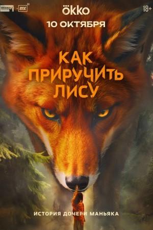 Как приручить лису - 1 Сезон 3 серия