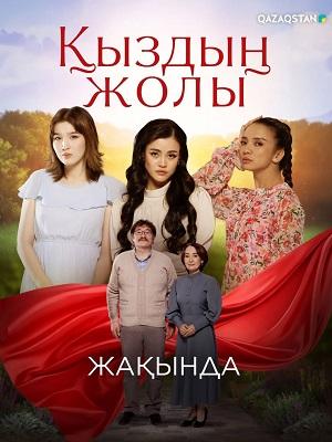 Кыздын жолы - 1 Сезон 91 серия
